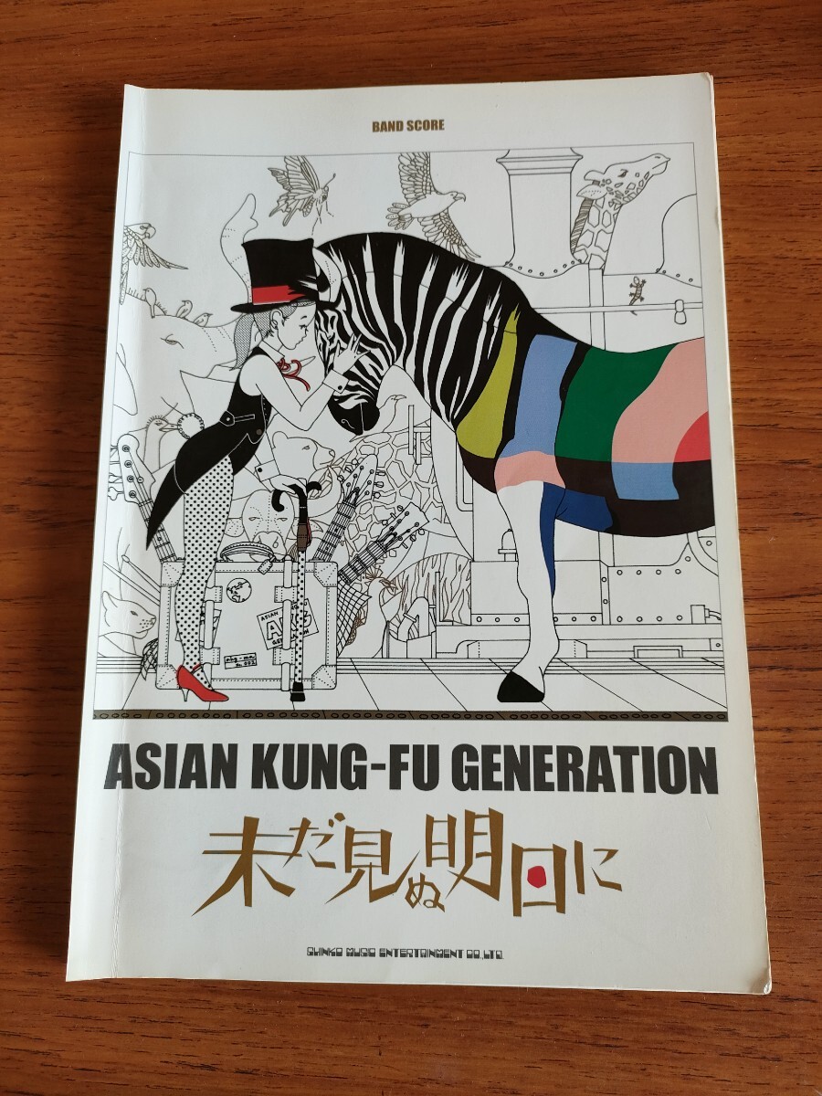 裁断済み 絶版 初版 アジアン・カンフー・ジェネレーション 未だ見ぬ明日に バンドスコア ASIAN KUNG-FU GENERATION BAND SCORE TAB拍卖