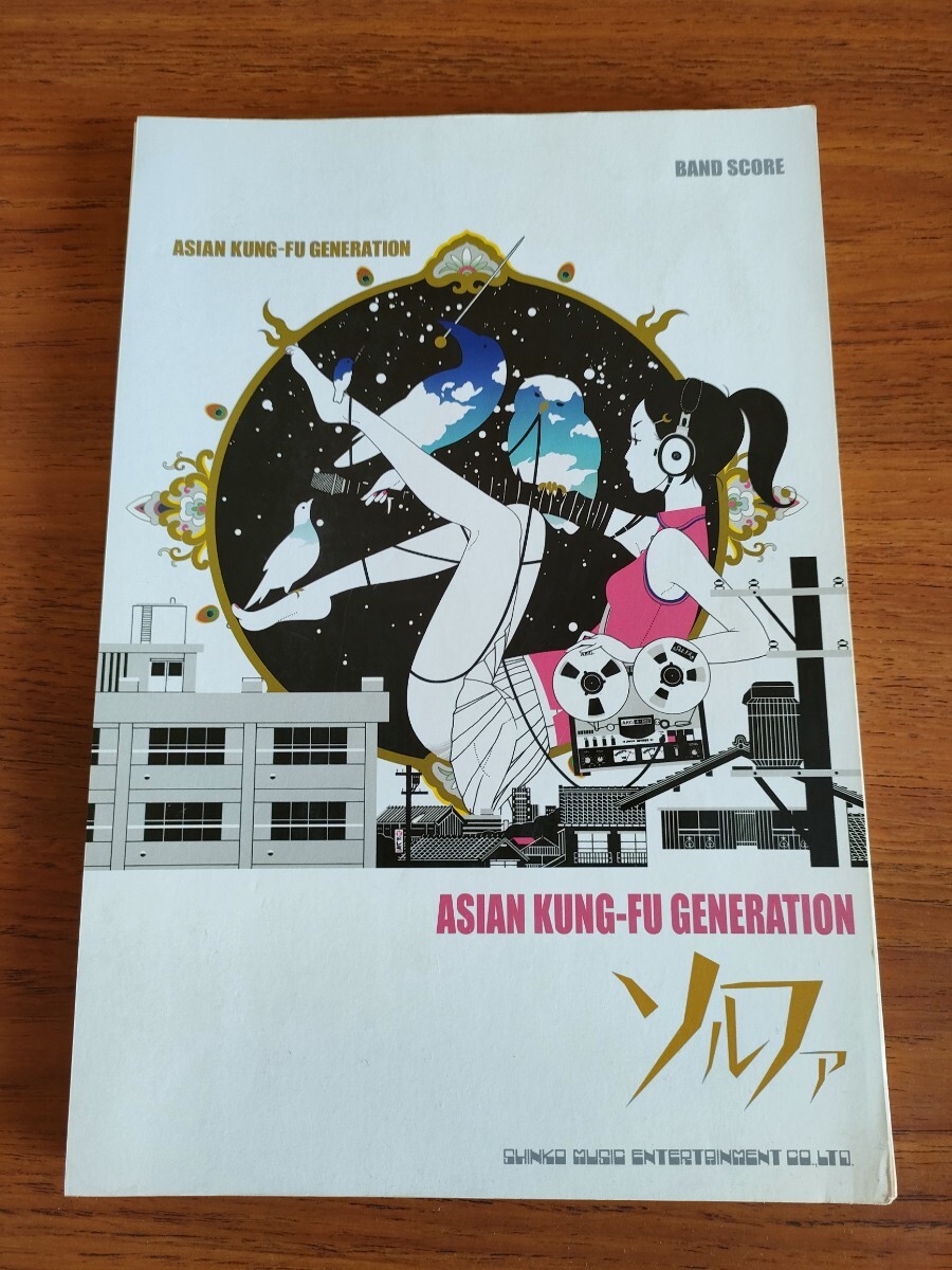 裁断済み 絶版 初版 アジアン・カンフー・ジェネレーション ソルファ バンドスコア ASIAN KUNG-FU GENERATION Sol-fa BAND SCORE TAB拍卖
