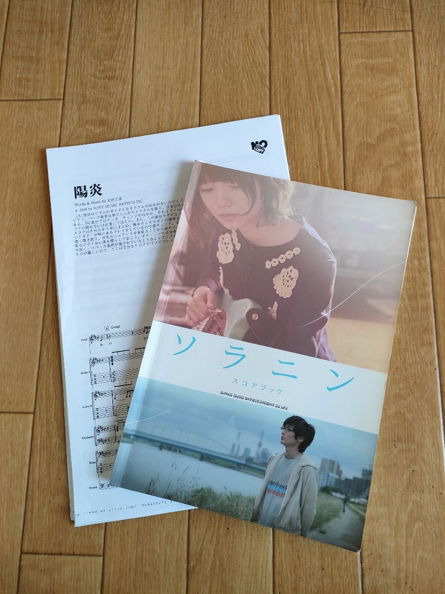 おまけ付き 裁断済 絶版 アジアン・カンフー・ジェネレーション ソラニン バンドスコア 楽譜 タブ譜 ASIAN KUNG-FU GENERATION BAND SCORE拍卖