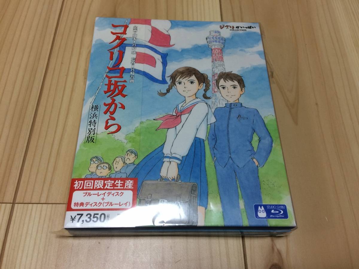 コクリコ坂から 横浜特別版 初回限定生産 ブルーレイ Blu-ray拍卖