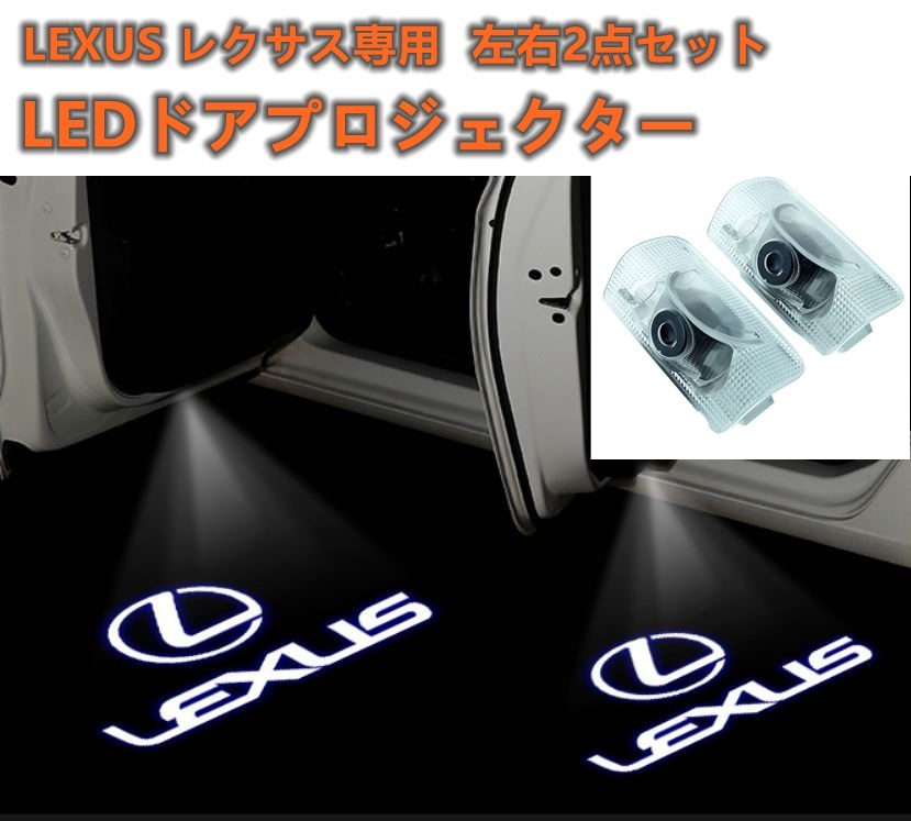 レクサス LEXUS LED ドア プロジェクター ライト ランプ ロゴ 左右2個セット ガラスレンズ 全車種適合 LS ES IS LX RX LC UX拍卖