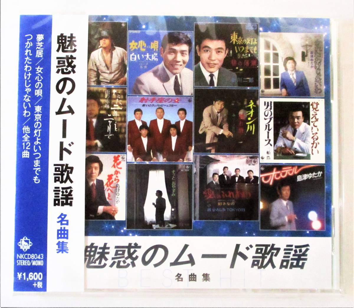 魅惑のムード歌謡 名曲集 夢芝居 女心の唄 たった二年と二ヶ月で CD 新品 未開封拍卖