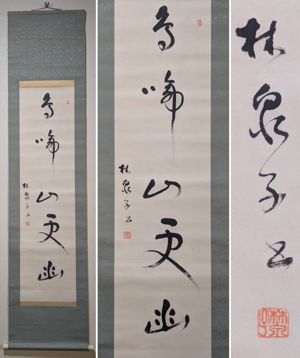 【真作】掛軸 林泉銘 一行書 書道掛軸 和の精神美 優雅なる筆跡 Q102拍卖