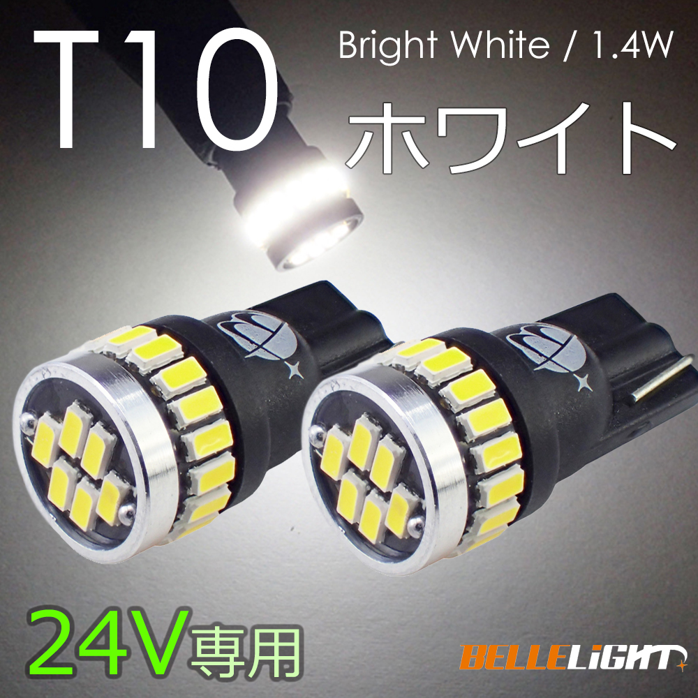 2個 24V T10 LED 拡散24連 ポジション ホワイト 白 ナンバー灯 6500K ル ームランプ 専用回路 3014チップ EX031H拍卖