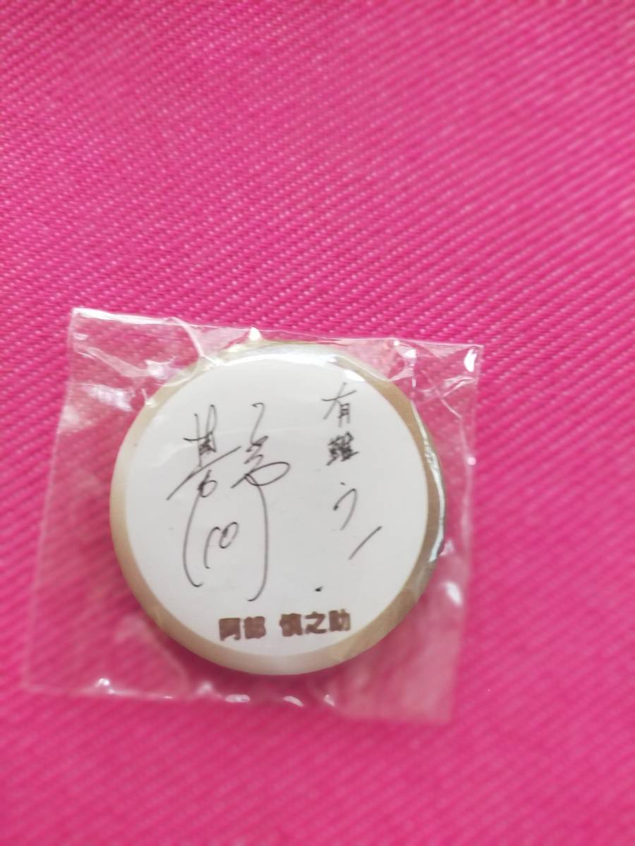 プロ野球 巨人 阿部 缶バッチ 未開封 ジャイアンツ 非売品拍卖