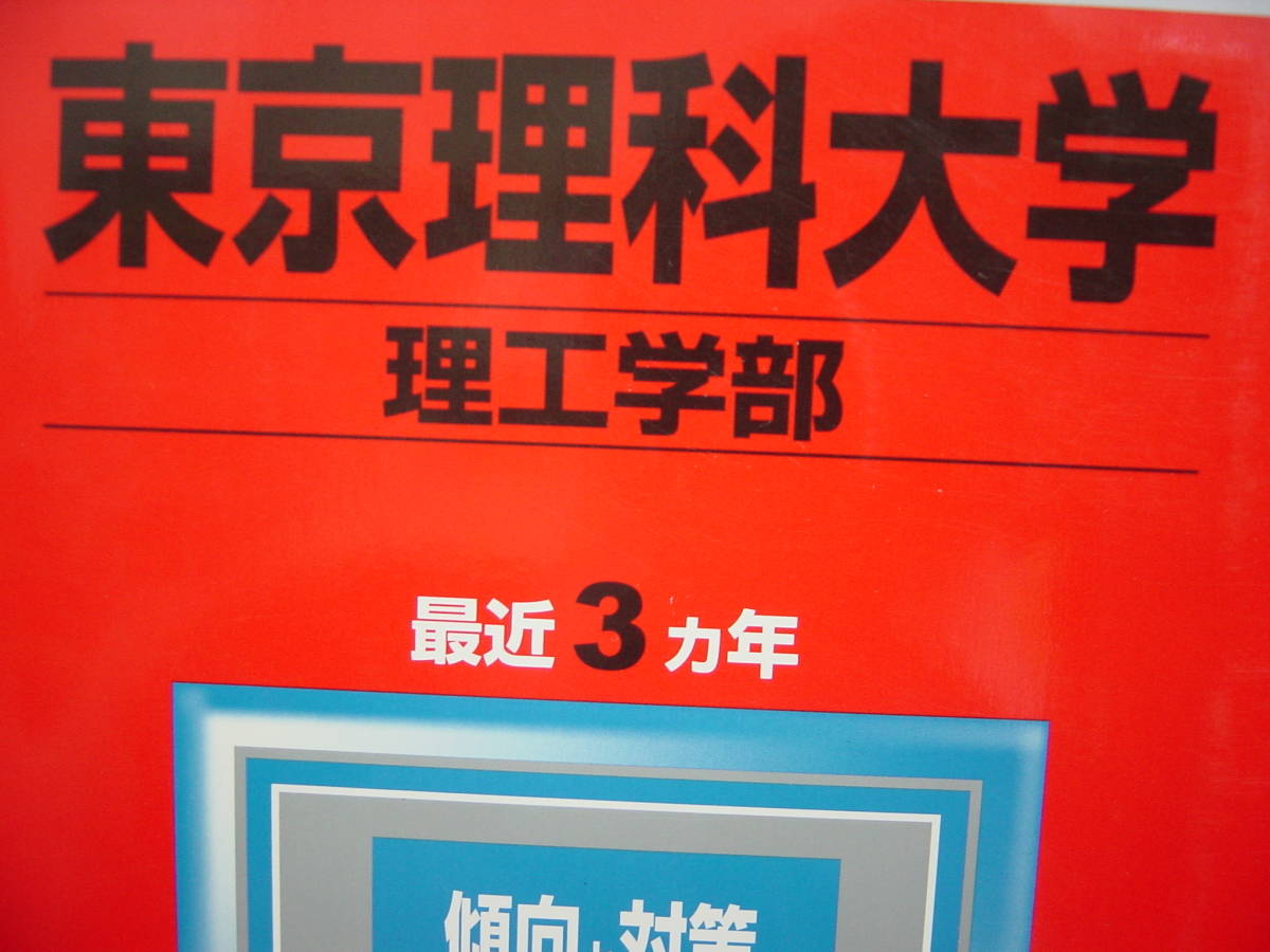 赤本 東京理科大学 理工学部 2011年版 拍卖