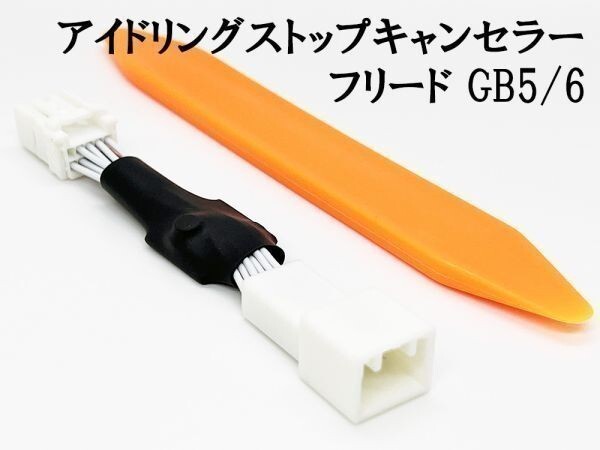 PRX4-GB56_A- 【1355_A- ホンダ フリード GB5 GB6 アイドリングストップキャンセラー】 送料込 カスタム カプラーオン 解除拍卖