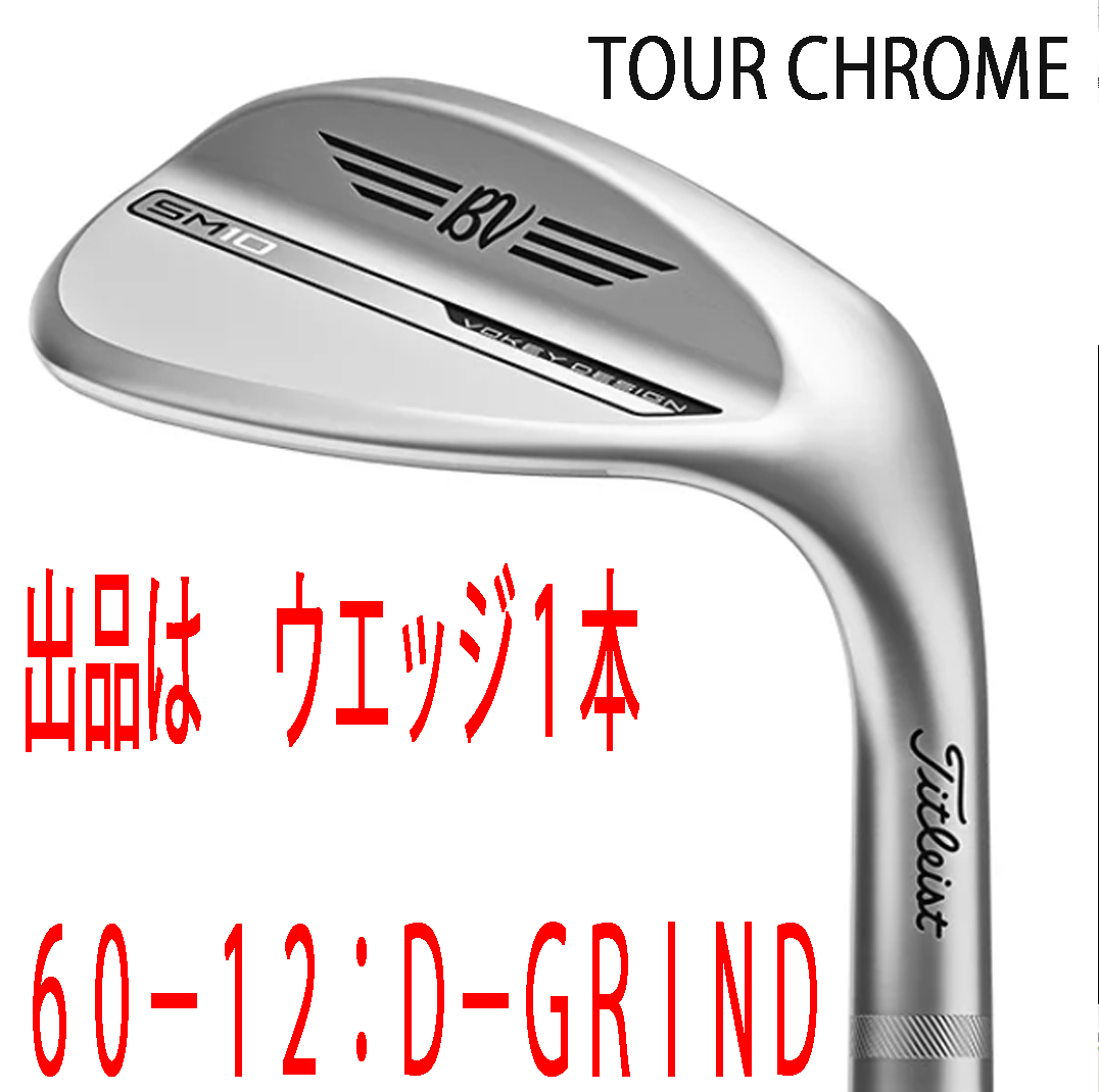 新品■タイトリスト■2024.3■VOKEY■ボーケイ■SM10■ツアークロム■ウエッジ1本■60-12:D-GRIND■DMG スチール■WEDGE■正規品■拍卖