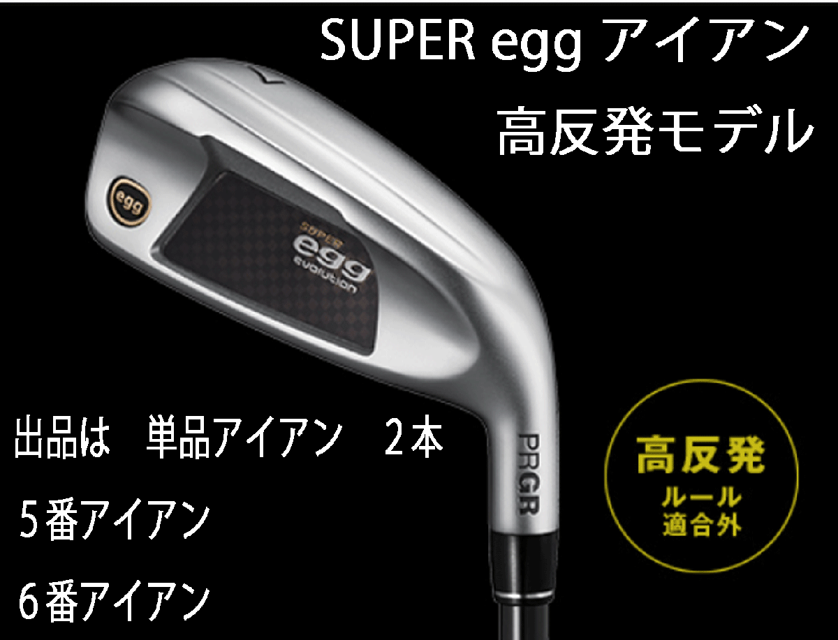 新品■プロギア■2024.3■SUPER egg■高反発ルール適合外■単品アイアン2本■5番アイアン/6番アイアン■PRGR カーボン■M37:R■正規品拍卖