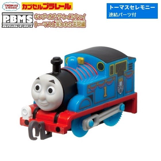 カプセルプラレール きかんしゃトーマス PBMS キング・オブ・ザ・レールウェイ トーマスと失われた王冠編「トーマス(連結パーツ付き)」拍卖