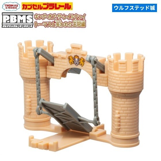 カプセルプラレール きかんしゃトーマス PBMS キング・オブ・ザ・レールウェイ トーマスと失われた王冠編「ウルフステッド城」拍卖