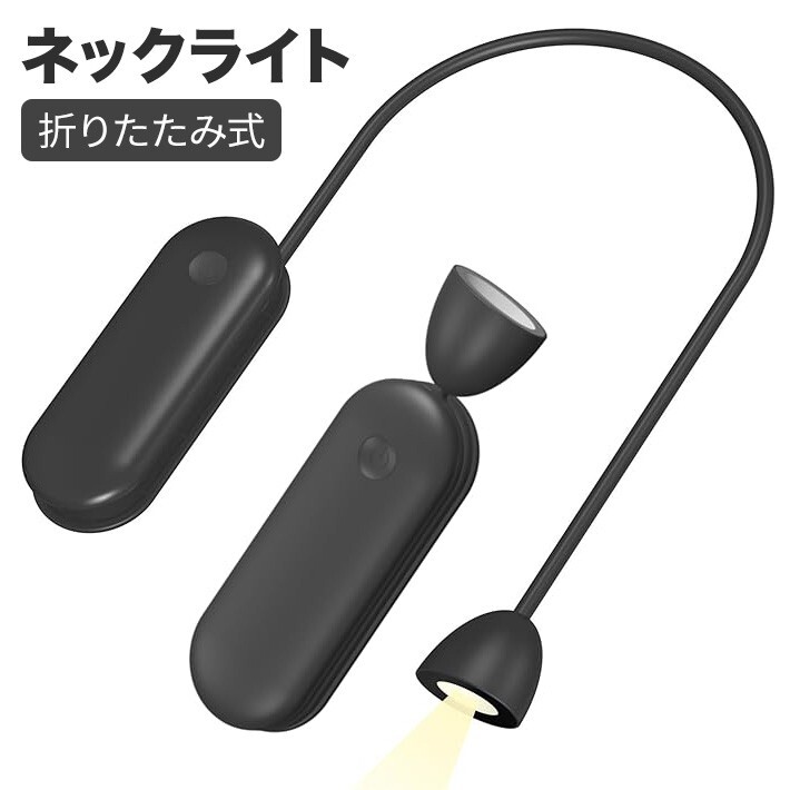 2024年新登場 ネックライト 充電式 首かけ ライト 3つの色温度/明るさ調整 角度調整拍卖