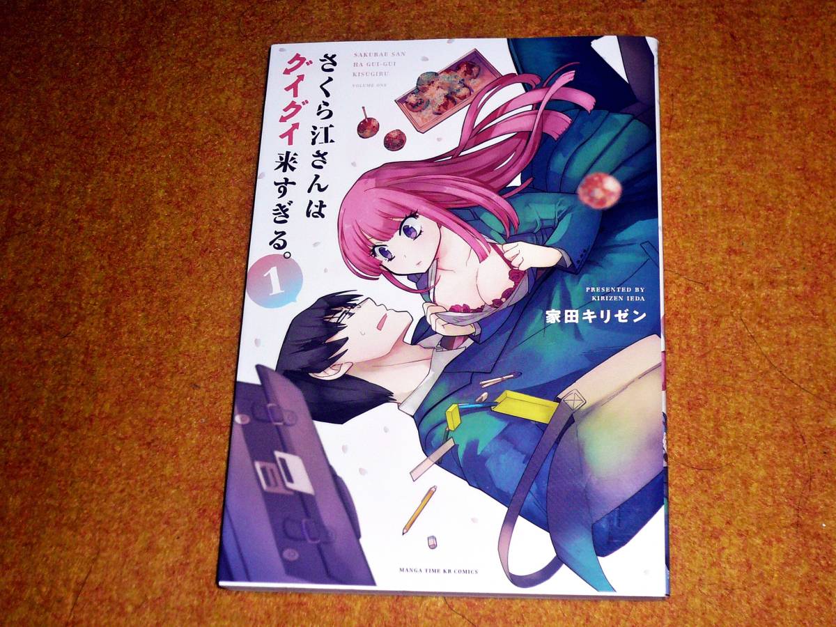 さくら江さんはグイグイ来すぎる。 ① (まんがタイムKR フォワードコミックス)  ★家田 キリゼン (著) 【   220  】 拍卖