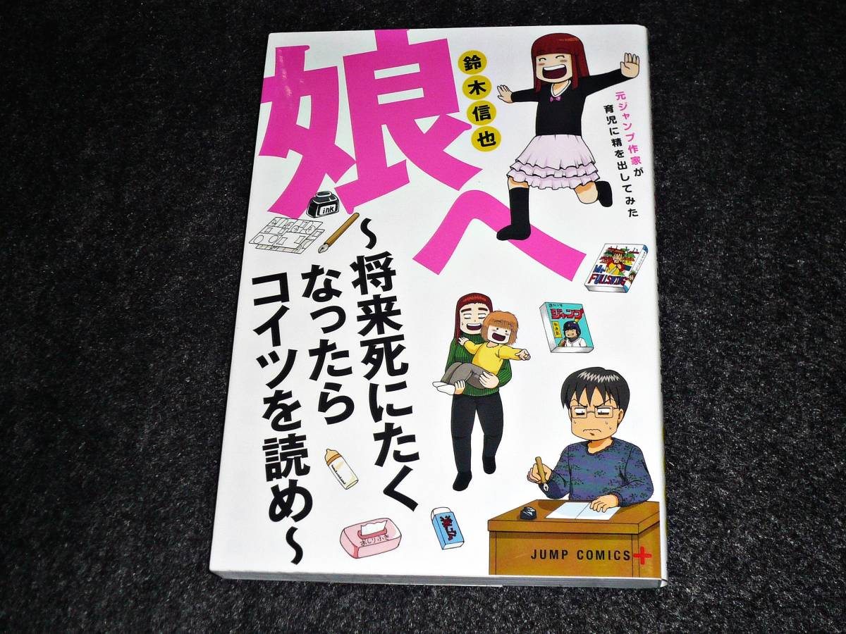 娘へ~将来死にたくなったらコイツを読め~元ジャンプ作家が育児に精を出してみた (愛蔵版コミックス)  ★鈴木 信也 (著)【28】拍卖