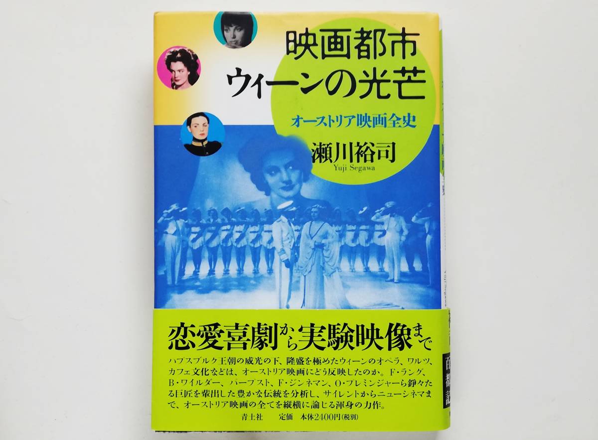 瀬川裕司 / 映画都市ウィーンの光芒 オーストリア映画全史拍卖