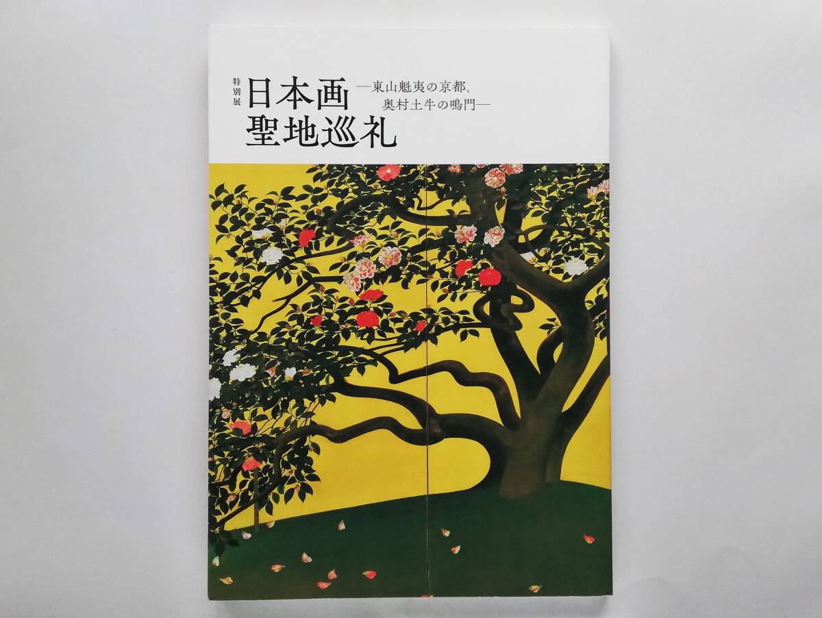 日本画聖地巡礼 東山魁夷の京都、奥村土牛の鳴門 Nihonga Pilgrimage Higashiyama Kaii’s Kyoto, Okumura Togyu’s Naruto拍卖