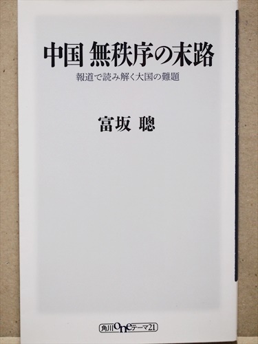 『中国 無秩序の末路』 報道で読み解く大国の難題 周永康汚職 「愛人契約書」強要 汚水遊泳後遺症 母乳健康法 死体密売事件 富坂聰拍卖