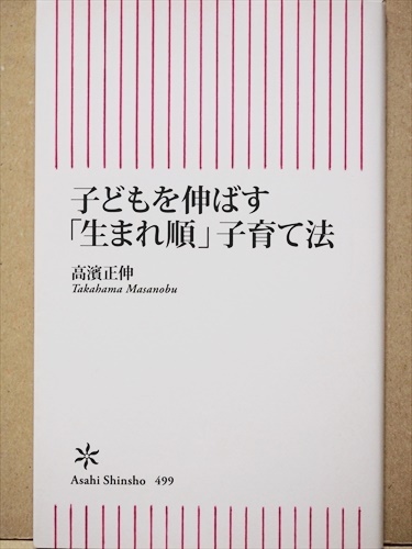 ★送料無料★ 『子どもを伸ばす「生まれ順」子育て法』 国防 お金 安保法制 戦争 戦力 防衛産業 桜林美佐 新書 ★同梱OK★拍卖