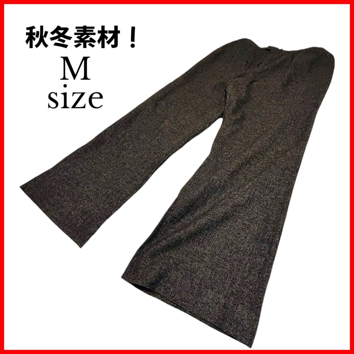 美品 Mサイズ相当 ワイドパンツ ブラウン シンプル 秋冬素材 レディース 美脚効果 パーティー カジュアル モードファッション ビジネス拍卖