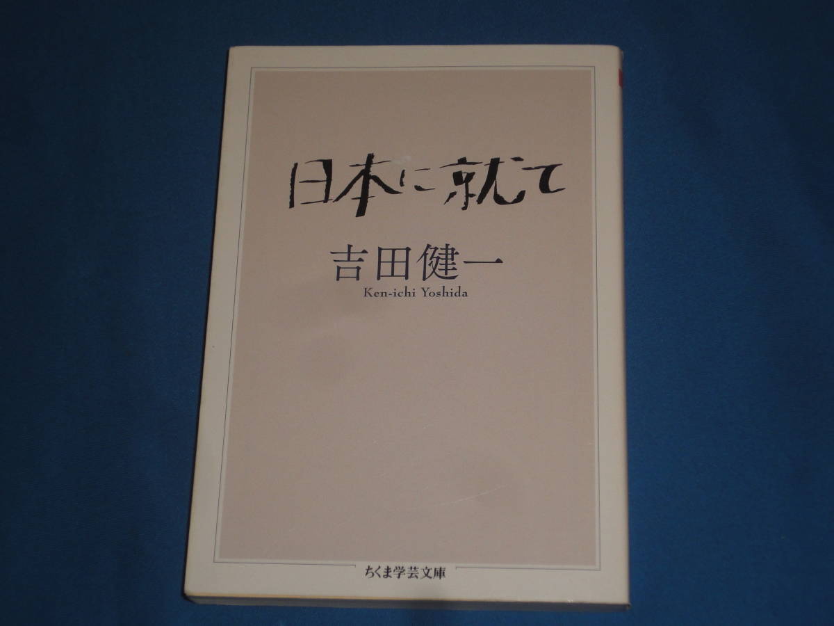 吉田健一 ★ 日本に就て ★ ちくま学芸文庫拍卖