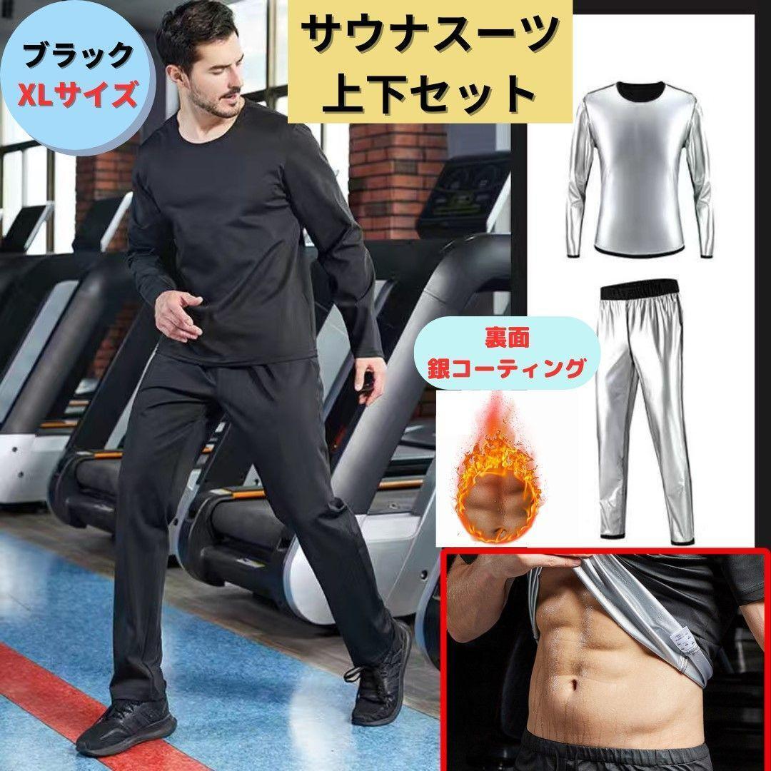 新品 サウナスーツ XL ダイエット抗菌 長袖 ジャケット パンツ 無地 代謝アップ 発汗促進 全身痩せ 美容 脂肪燃焼拍卖