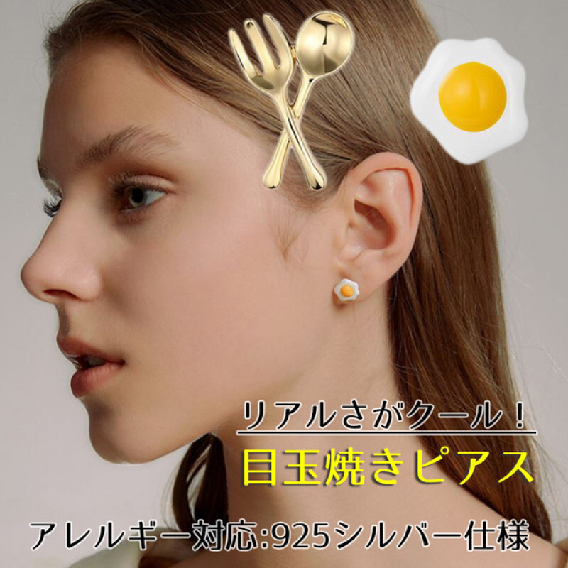 012 レディース アクセサリー 目玉焼きピアス 左右2個セット 面白ピアス 食玩ピアス スタッドピアス S925低アレルギー 可愛い拍卖