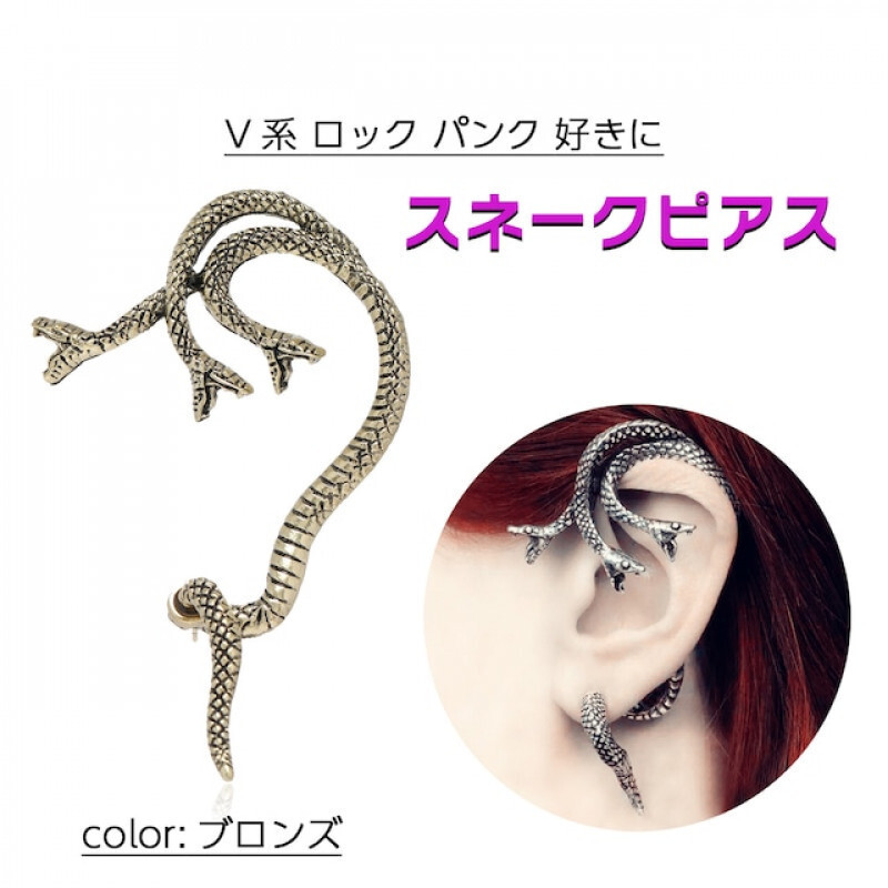 002 スネーク 蛇 ヘビ ピアス 【ブロンズ】 V系 ロック パンク アニマル柄 ピアス 片耳 レディース メンズ ファッション拍卖