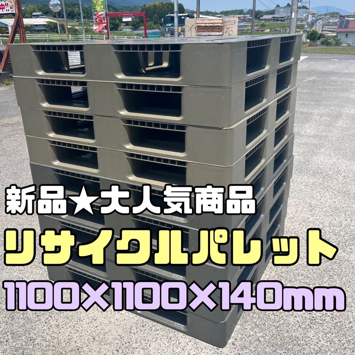 【新品】リサイクル物流パレット 1100×1100×140 10枚セット 樹脂パレット プラスチックパレット 出荷・輸出用途に最適!片面使用 1拍卖