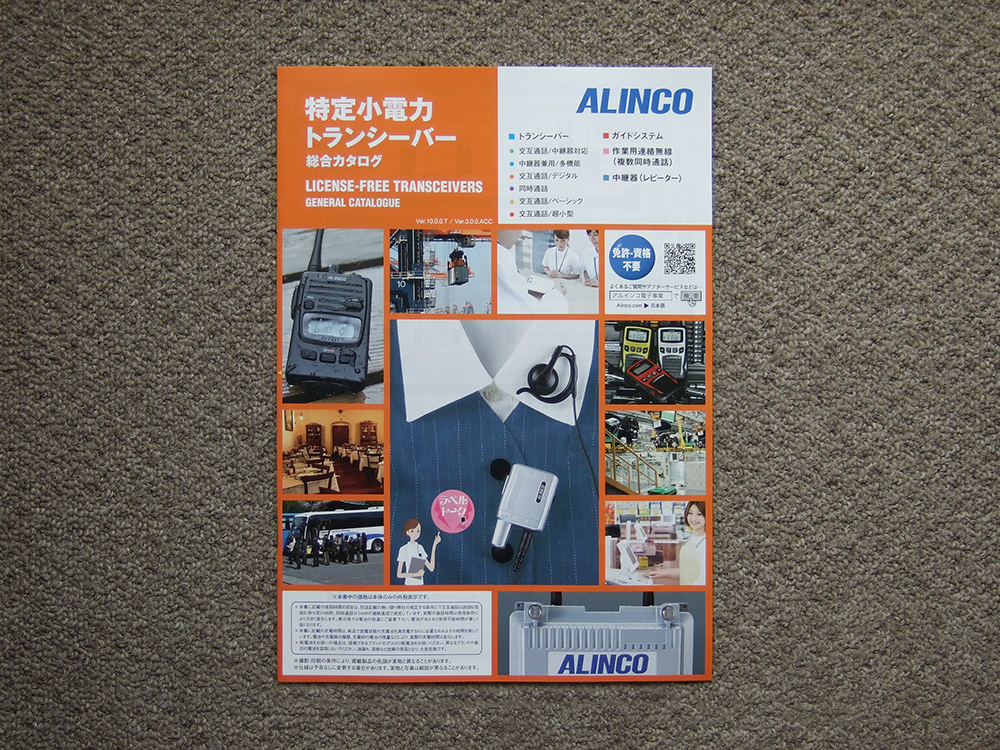 【カタログのみ】ALINCO 特定小電力トランシーバー総合 検 アルインコ DJ-R DJ-P DJ-C Ver.10.0.0.T Ver.3.0.0.ACC 中継器 レピーター拍卖