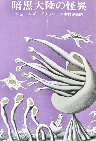 暗黒大陸の怪異 <創元推理文庫> ジェームズ・ブリッシュ 著 ; 中村保男 訳東京創元社1976年拍卖