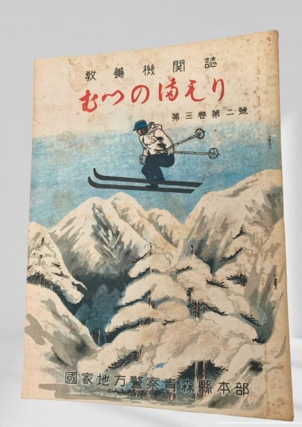 むつのまもり 第3巻第2号 青森県警察本部昭25拍卖