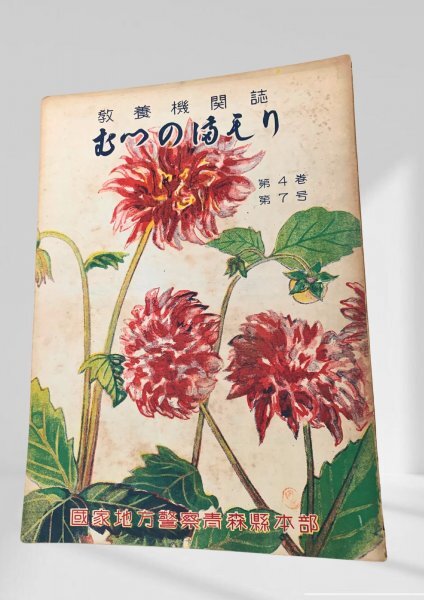 むつのまもり 第4巻第7号 青森県警察本部昭26 一部ページにシミ。蔵書印。拍卖