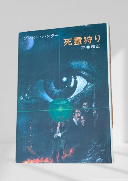 死霊狩り ゾンビー・ハンター ハヤカワ文庫JA 平井 和正 (著), 生頼 範義 (イラスト)早川書房昭49拍卖