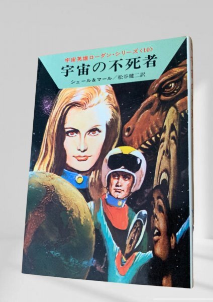 宇宙の不死者 シェール&マール早川書房昭48 初版拍卖