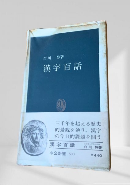 漢字百話 白川 静 中央公論社 蔵書印。記名あり。拍卖
