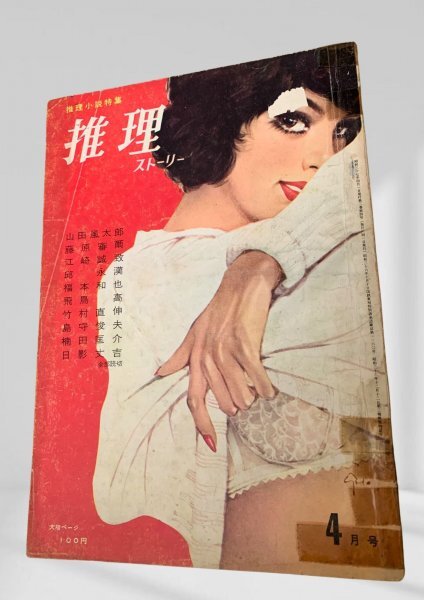 推理ストーリー 昭和37年4月号 双葉社 表紙にシール剥がし跡。拍卖