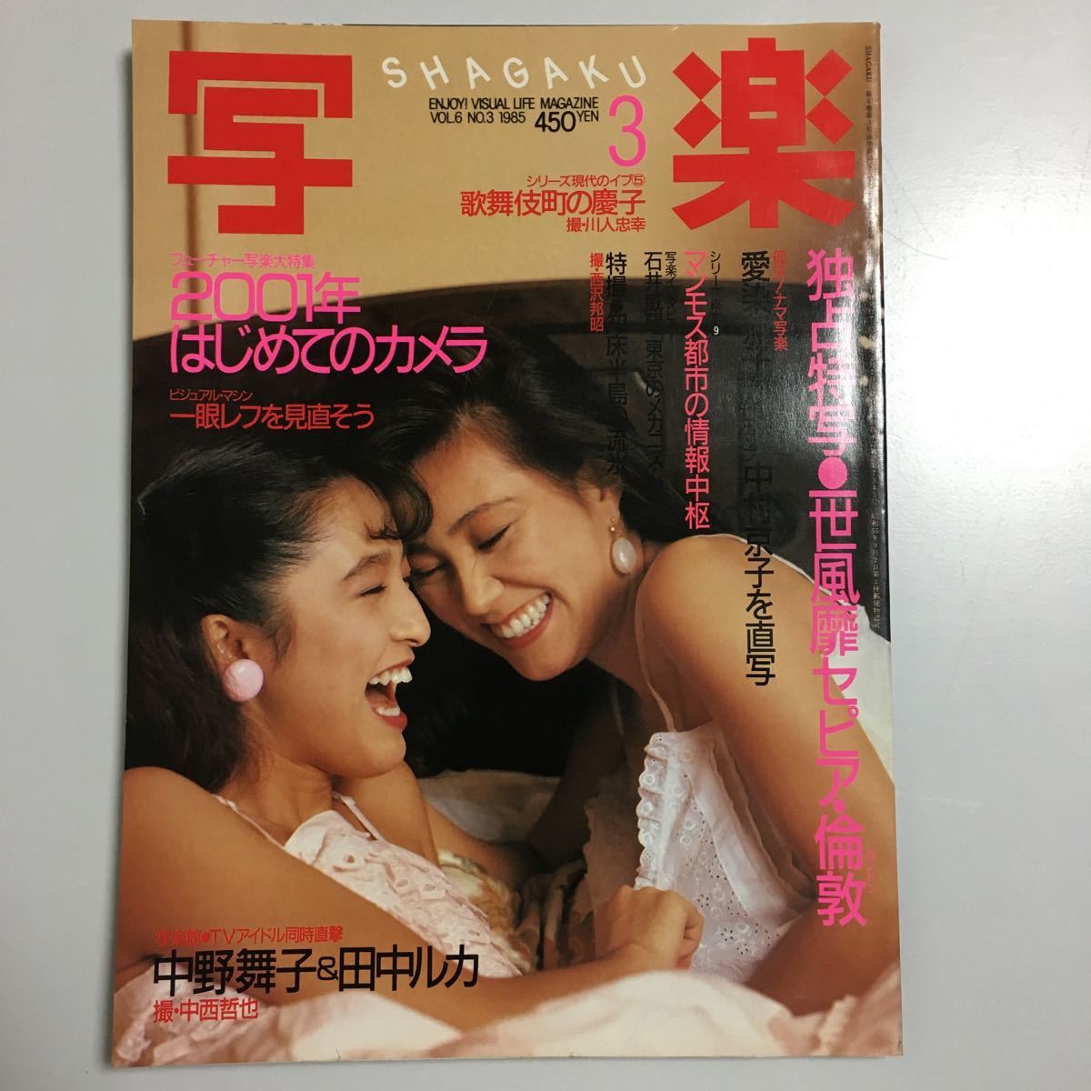 写楽 1985年 3 中野舞子 田中ルカ 一世風靡 愛染恭子 中村京子拍卖