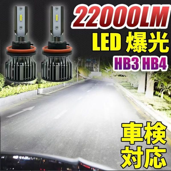 led ヘッドライト 車検対応 フォグランプ HB3/HB4 6500K ホワイト 22000lm CSPチップ搭載 バルブ 兼用 12V車用 2個セット LF-006拍卖