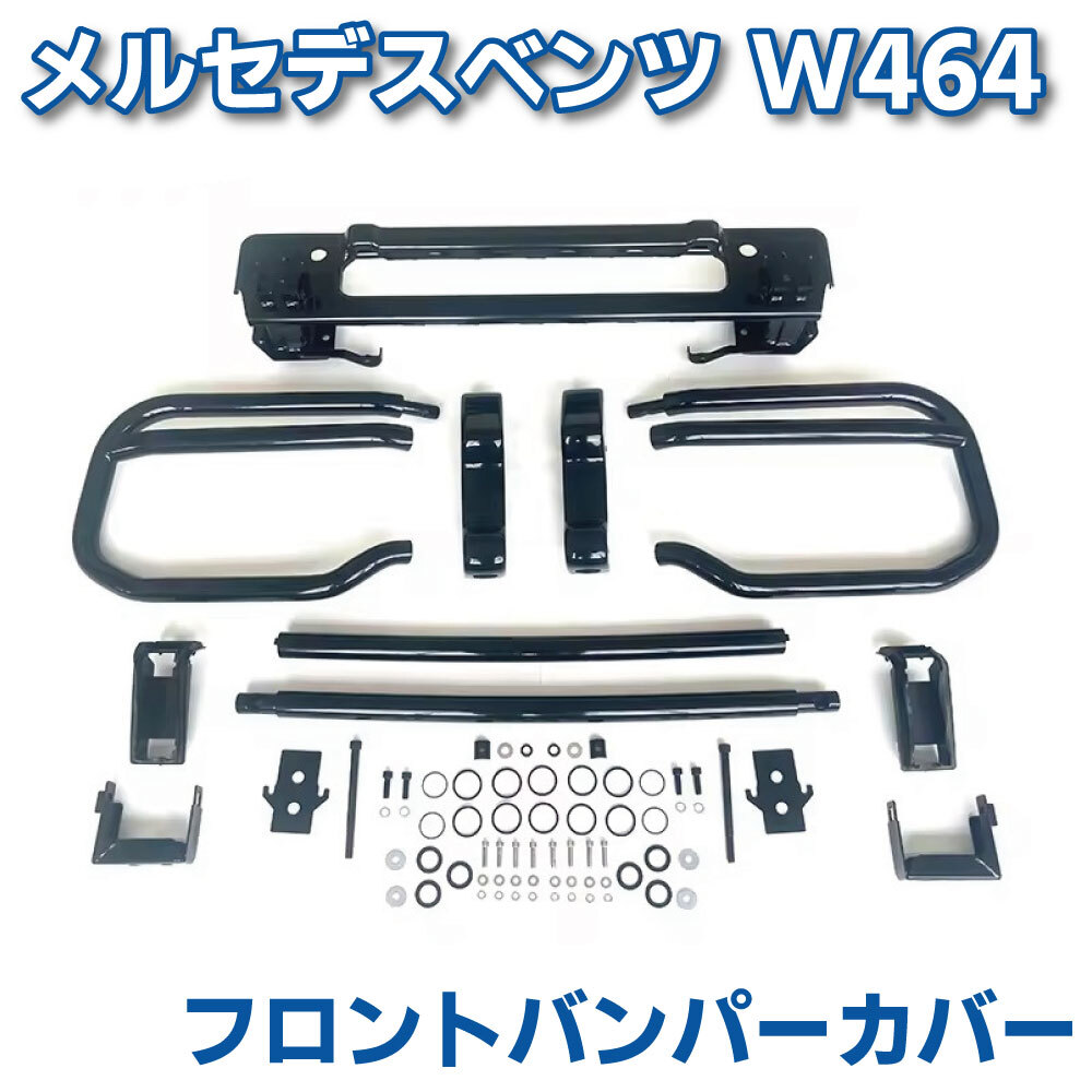 Mercedes Benz W463a W464 Gクラス G63 フロントバンパーガード ステンレス製 ブラック ゲレンデ 黒 グリルガード カスタム エアロ 外装拍卖