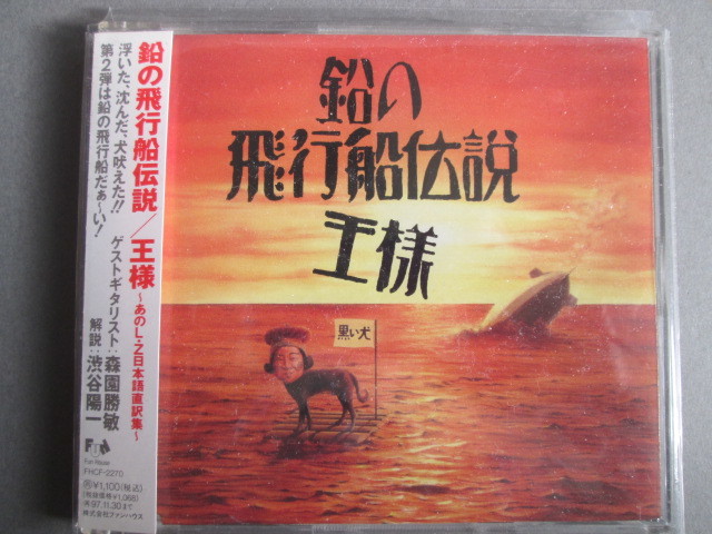 王様 / 鉛の飛行船伝説 レッドツェッペリン日本語直訳集 FHCF 2270 Namarino hikosen densetsu 1995年盤 used拍卖