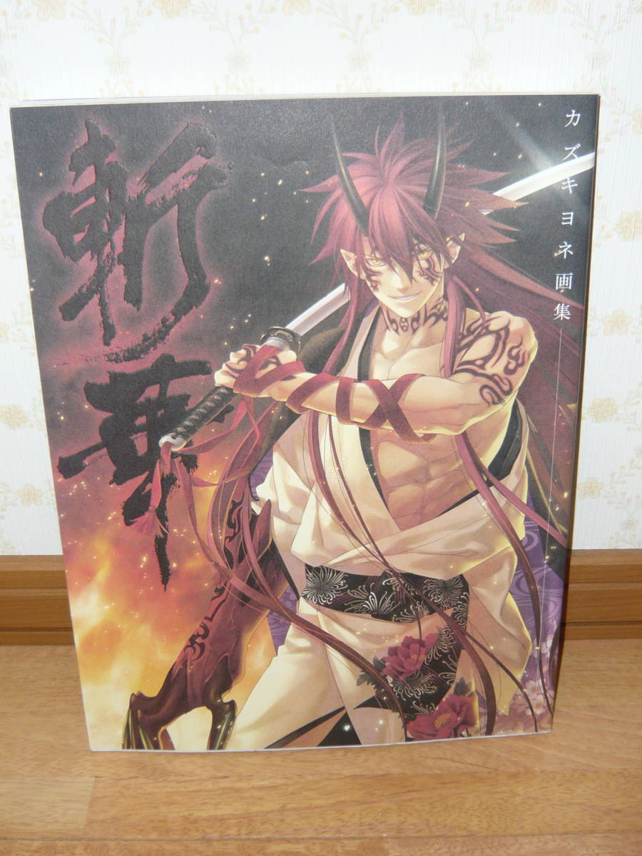 画集 イラスト集 「カズキヨネ画集 -斬華-」帯付き拍卖