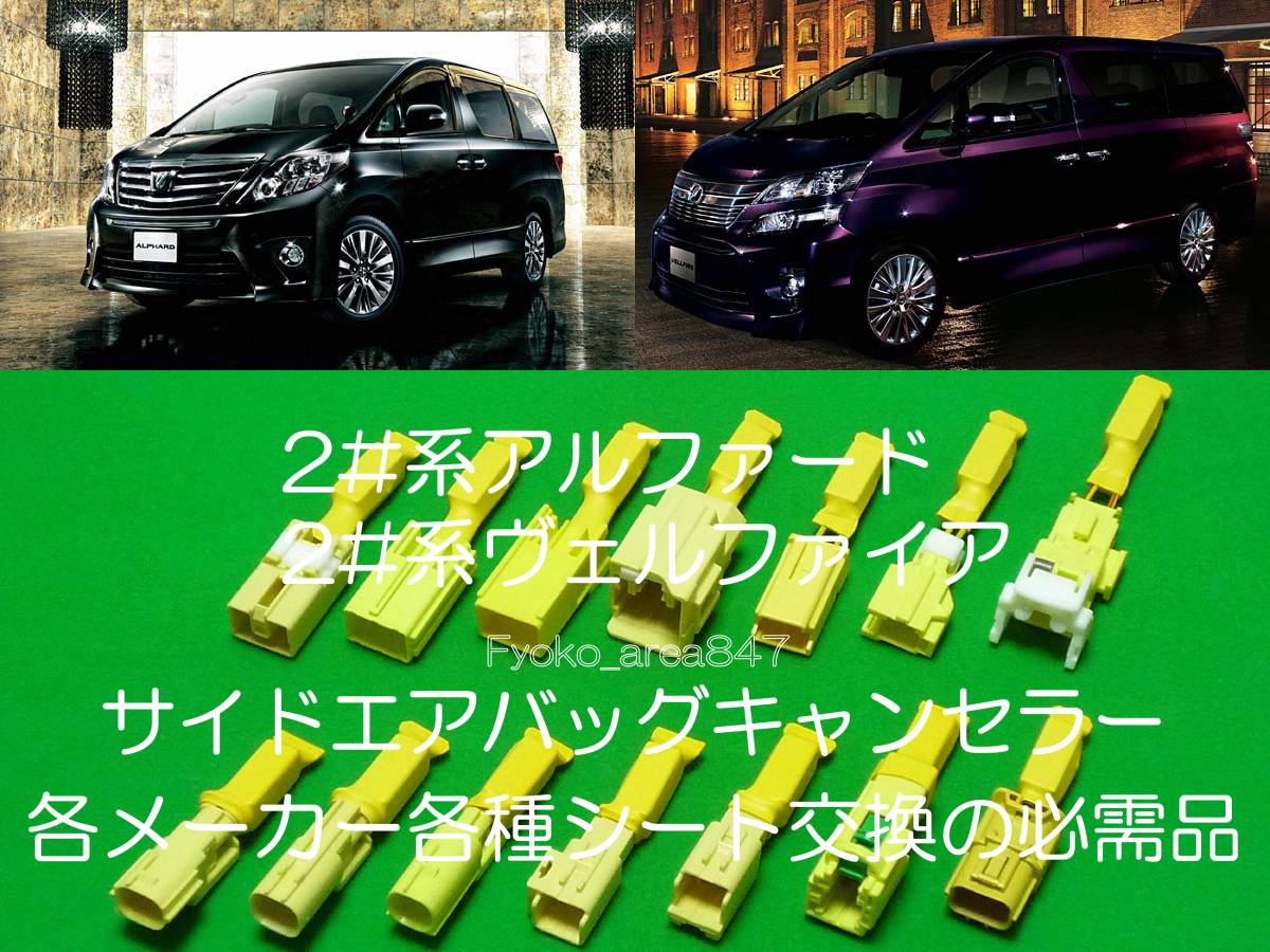 20系 25系 アルファード ヴェルファイア サイドエアバッグキャンセラー カプラーオン ワンタッチ 警告灯点灯解除 キャンセル シート交換 2拍卖