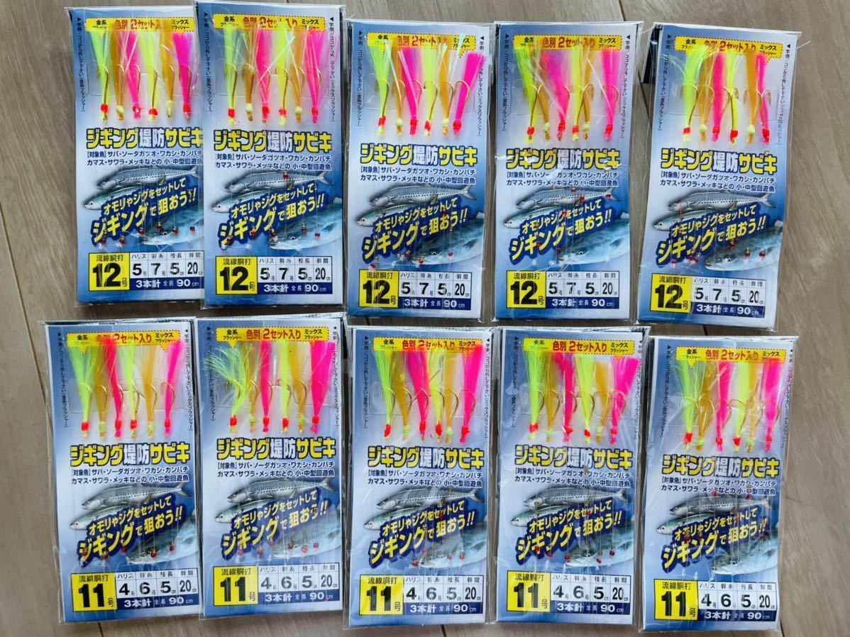 ◆◆新品◆ジグサビキ10枚(仕掛けは20個)◆◆11号、12号 5枚ずつ◆◆送料無料◆◆坊主逃拍卖