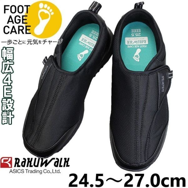 箱付き新品★アシックス/asics★紐なし!産学共同開発/HAZUPインナーソール/ウォーキングシューズ【幅広25.5/黒/BLACK】ラクウォーク◆91-72拍卖