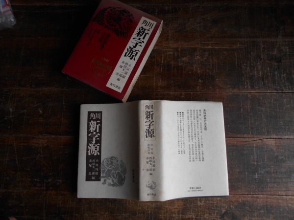 角川 新字源 小川環樹 西田太一郎 赤塚忠 漢和辞典 昭和57年拍卖