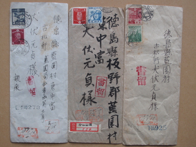 昭和17・18年 『 書留郵便 エンタイア 』計3点 便箋1枚ずつ入り 切手2枚貼付封筒 薬取引書面拍卖