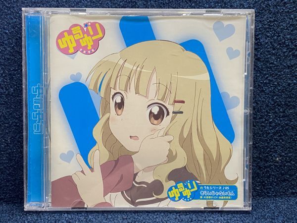 CD ゆるゆりのうたシリーズ♪05 きらいじゃないもん レンタル盤拍卖