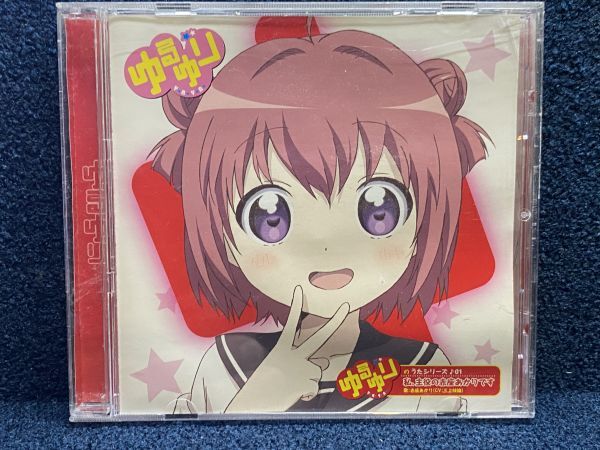 CD ゆるゆりのうたシリーズ♪01 私、主役の赤座あかりです 赤座あかり 三上枝織 レンタル盤拍卖