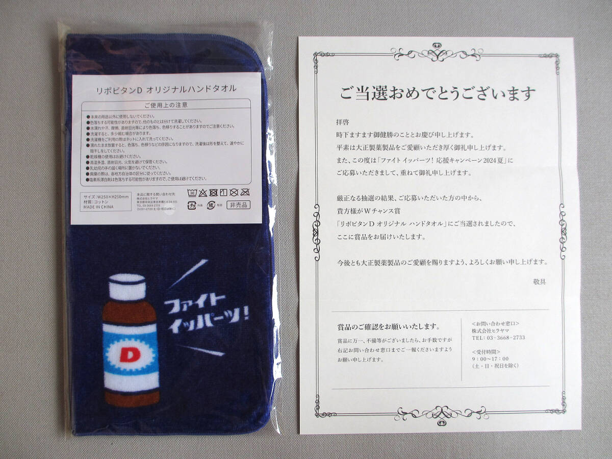 ★★ リポビタンD オリジナルハンドタオル 懸賞当選 非売品 新品 未開封 Wチャンス賞 応援キャンペーン 大正製薬 送料無料 ヒラヤマ ☆★拍卖