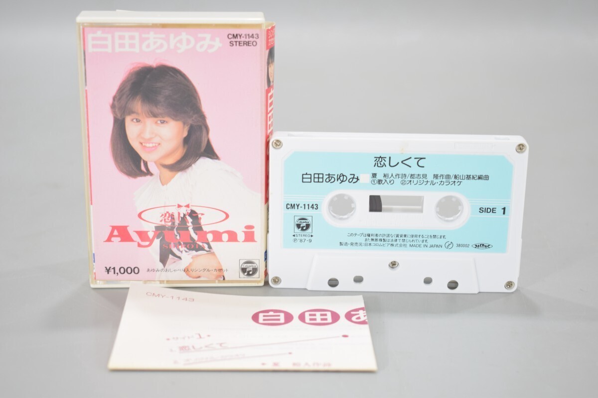 動作品 白田あゆみ 恋しくて 愛にしたい カセットテープ CMY-1143 歌詞カード ケース付 アイドル 昭和 音楽 RK-339M/612拍卖